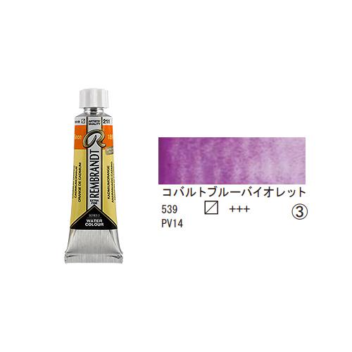 レンブラント 水彩絵具 10ml (チューブ) コバルトブルーバイオレット T0501-5390