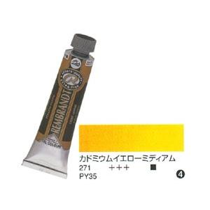 レンブラント 油絵具 9号 (40ml) カドミウムイエローミディアム