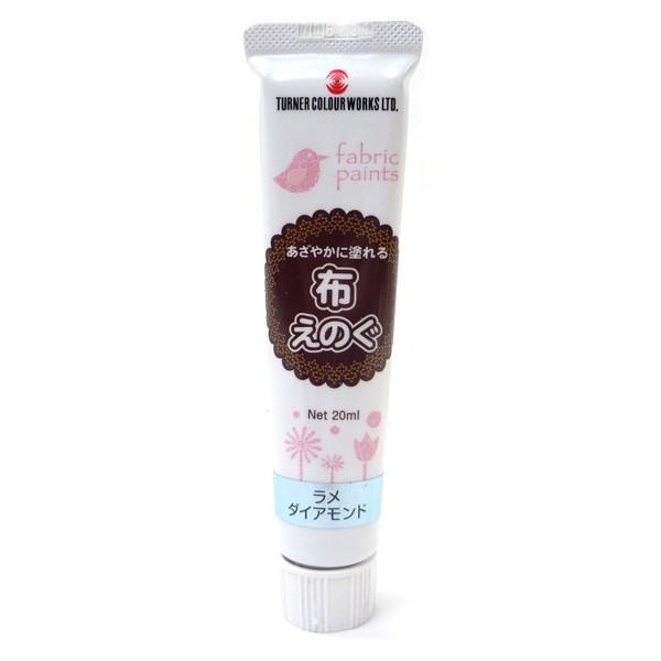 布用 絵具 ターナー ファブリックペイント あざやかに塗れる 布えのぐ 20ml ラメカラー ダイヤ...