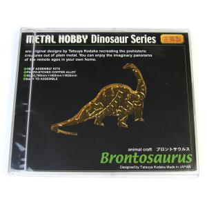 メタルホビー 組立キット 恐竜 ブロントサウルス｜yumegazai