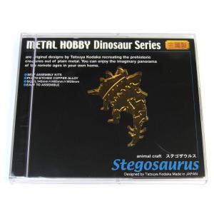 メタルホビー 組立キット 恐竜 ステゴサウルス｜yumegazai