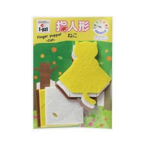 f-pzl エフパズル 指人形キット ねこ（Finger puppet Cat） KTF-102｜yumegazai