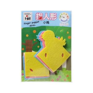 f-pzl エフパズル 指人形キット 小鳥（Finger puppet Bird） KTF-103