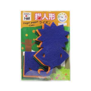 f-pzl エフパズル 指人形キット ライオン（Finger puppet Lion） KTF-104