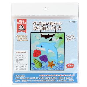 押し絵 かべ飾りキット 夏の海とイルカ KTO-207｜yumegazai