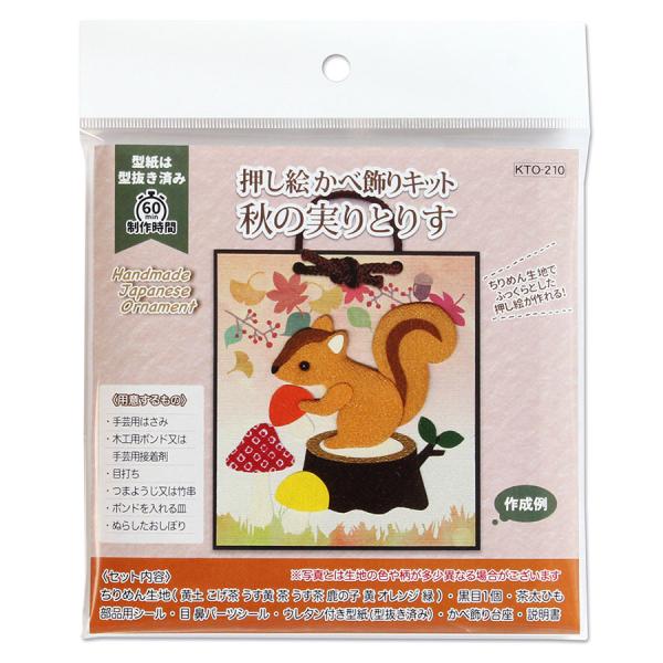 押し絵 かべ飾りキット 秋の実りとりす  KTO-210