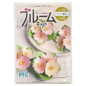 紙工作 手作りキット ペーパーファンタジークラブ ブルームキット さくら「優美」 PFC-035｜yumegazai