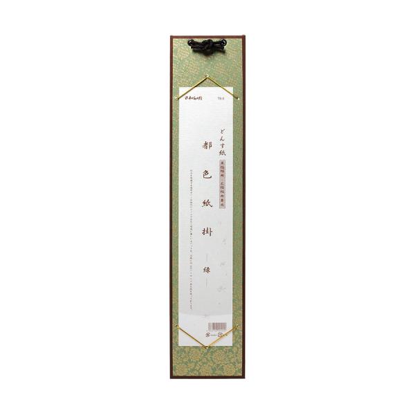 都色紙掛 (どんす紙) 広巾短冊用 緑