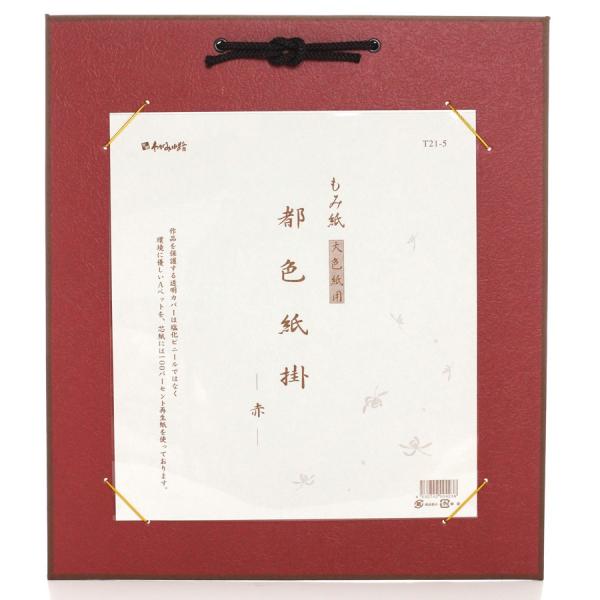 都色紙掛 (もみ紙) 大色紙用 あか