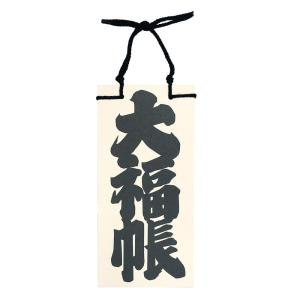 縁起物 大福帳型メモ帳(三等分ミシン目入り)の詳細画像1