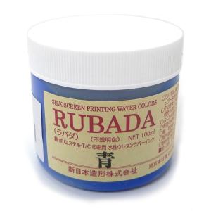 水溶性スクリーンインク 水性ラバーインク ラバダ(RUBADA) 青 100g