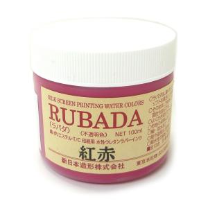 水溶性スクリーンインク 水性ラバーインク ラバダ(RUBADA) 紅赤 100g｜yumegazai