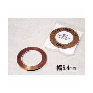 銅テープ 幅6.4mm 32m巻き
