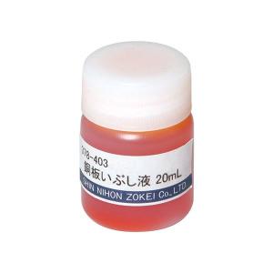 銅板 いぶし液 20mL