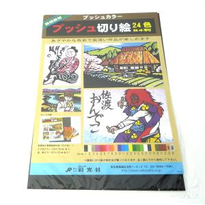 プッシュ切絵 24色セット