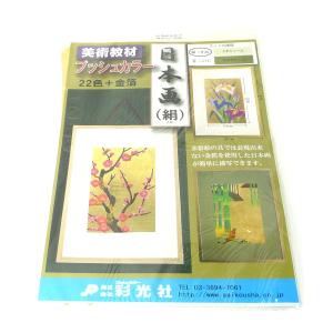 プッシュカラー日本画 絹セット B4判