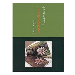 版画技法入門講座 リトグラフを作ろう