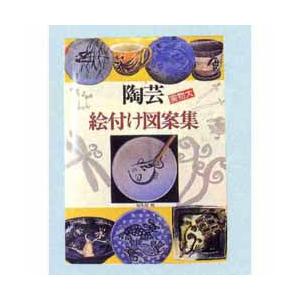 陶芸絵付け図案集
