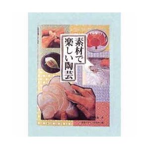 書籍 素材で楽しい陶芸｜yumegazai