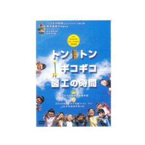 トントンギコギコ図工の時間 DVD 解説書セット