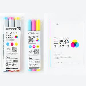 アルコールマーカー三原色セット チャオ3本 補充インク3本 ワークブック付き