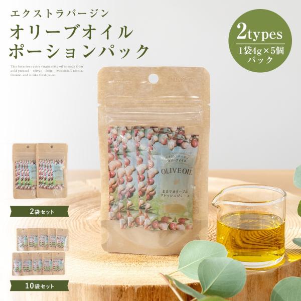 オリーブオイル 小分け 使い切り ポーション エクストラバージンオリーブオイル そらみつ セット ギ...