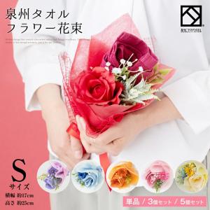 花束 タオル 泉州タオル フラワー ブーケ S ピンク ブルー オレンジ レッド イエロー ハンドタオル タオルハンカチ 出産祝い かわいい お返し プレゼント