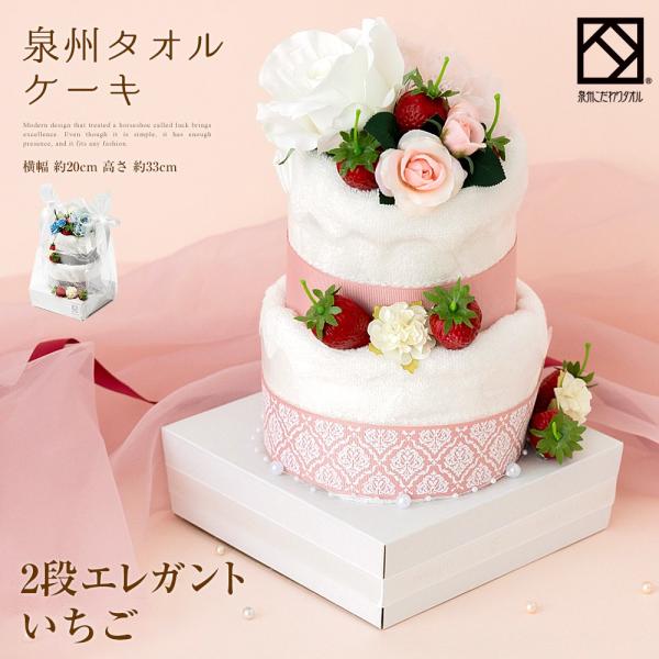 タオルケーキ 2段エレガント いちご  泉州タオル フラワー ハンドタオル ハンカチ 結婚祝い 出産...