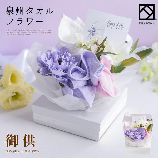 花束 タオル 泉州タオル フラワー 御供 カサブランカ パープル 紫 ハンドタオル タオルハンカチ ...