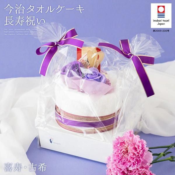 長寿祝い 喜寿 古希 70歳 77歳 今治タオル ケーキ ギフト お祝い パープル 紫 タオル  祝...