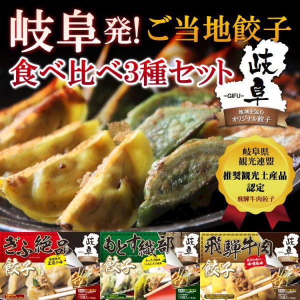 岐阜ご当地餃子お得な3種食べ比べセット（絶品餃子・織部餃子・飛騨牛餃子）10個入り(180g)×3パ...