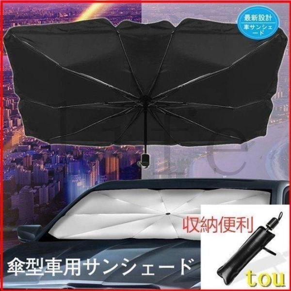 タイムセール車用サンシェード 折り畳み式 傘型 車用パラソル フロントシェード 遮光 遮熱 収納ポー...