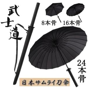 傘 雨傘 メンズ 男性 ブラック 黒 景品 ギフト プレゼント 男性 メンズ 8本 16本 24本 武士 長傘 サムライ刀傘 レディース 大きい 頑丈｜ゆめひかり