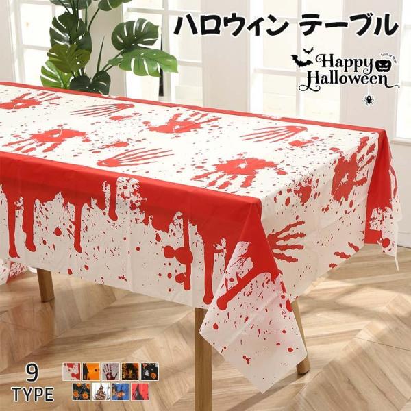 ハロウィン テーブル クロス 9柄 ハロウィン飾り ハロウィン テーブルクロス ハロウィン 食卓 デ...