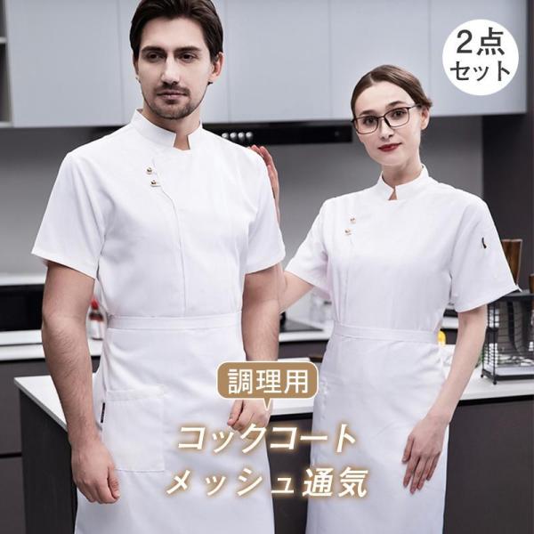 【値下げ】コックコート メンズ レディース 男女兼用 コック服 調理服 長袖 半袖 2点セット エプ...