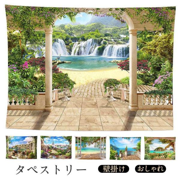 【大特価】新柄追加！タペストリー おしゃれ 北欧 インテリア 雑貨 壁掛け 絵 布 大判 壁 飾り ...