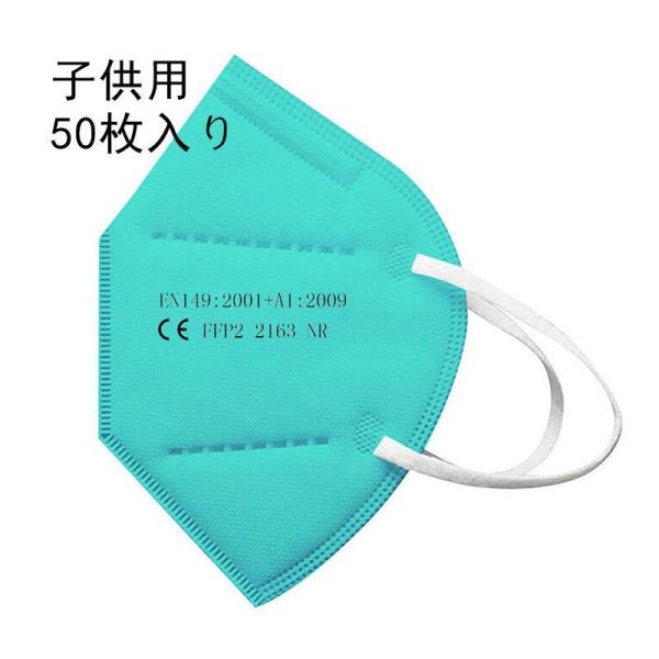 コロナ対策 KN95マスク 子供用 50枚セット FFP2 カラー 使い捨て 5層構造 立体 耳が痛...