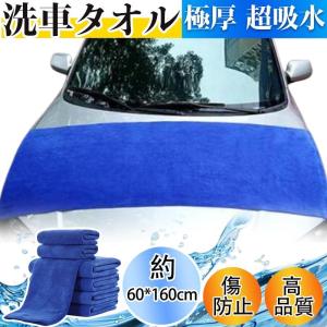 2点10％オフ洗車タオル 吸水 大判 マイクロファイバー 160x60cm 吸水タオル 極厚 拭き上げ専用 吸水 速乾 高品質 ペット用 傷防止 室内