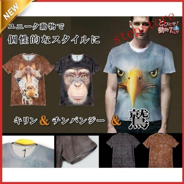 【特価】半袖Tシャツ アニマル 3D tシャツ おもしろ 男女兼用 おもしろtシャツ メンズ レディ...