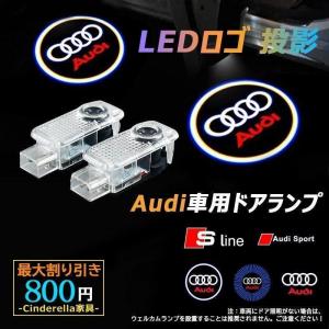 カーテシランプ LEDロゴ投影 Audi アウディ 車用ドアランプ ウェルカムライト カーテシライト 2個/セット ledドアランプ 取付簡単