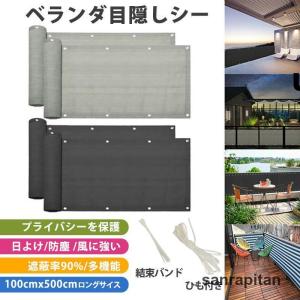 日よけ シェード ベランダ 目隠し シート 90*500cm バルコニー サンシェード 防塵 防風 遮蔽率90% オーニング 遮光ネット ガーデン 庭