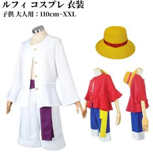 ルフィ コスプレ 子供用 大人用 麦わら帽子 服...の商品画像