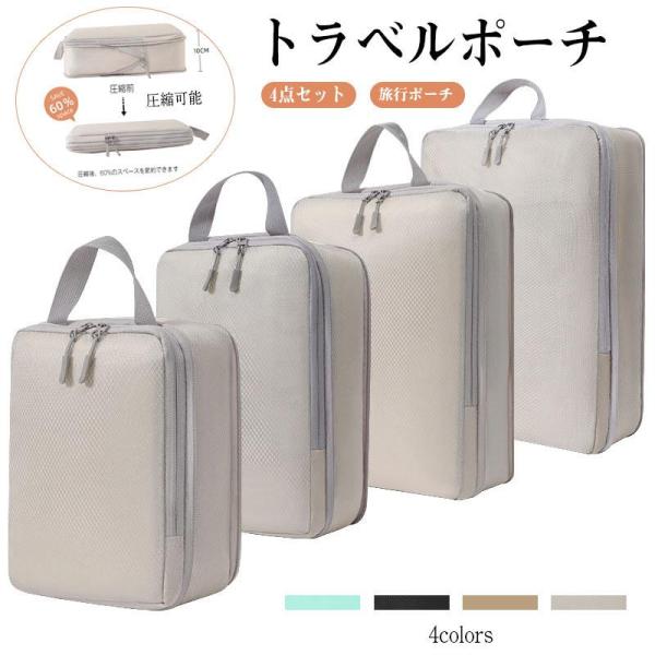 【値下げ】トラベルポーチ 圧縮可能 トラベルケース 洗える 旅行収納ポーチ トラベル パッキング 収...