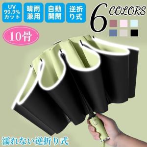 日傘 折りたたみ 完全遮光 UVカット 携帯便利 晴雨兼用 男女兼用 折り畳み傘 傘 逆折り ワンタッチ 自動開閉 撥水加工 10本骨 梅雨対策