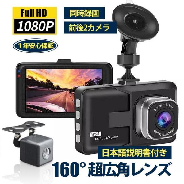 ドライブレコーダー 高画質 前後 ドラレコ 録画 Gセンサー 360度 2カメラ HD1080P 広...