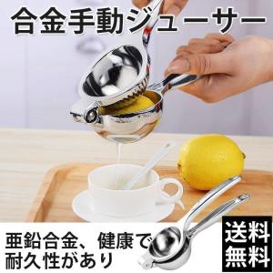 レモンしぼり ハンドジューサー ステンレス製 フルーツしぼり
