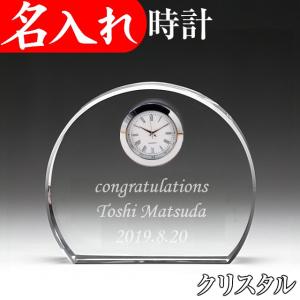 記念品 名入れ 時計 退職祝い プレゼント 男性 定年退職 お祝い オリジナル 名前入り クリスタルクロック 置き時計 60代 D-3