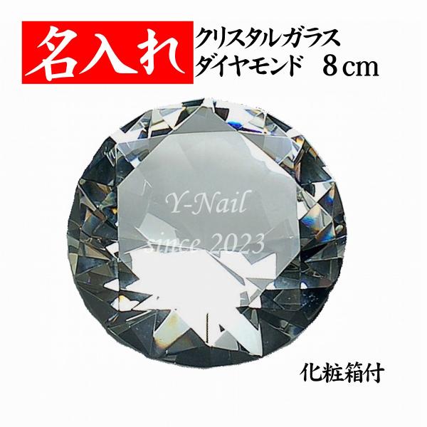 名入れ クリスタル ガラス ダイヤモンド 8cm ネイルサロン ダイヤモンド婚 開店祝い 置物 プレ...