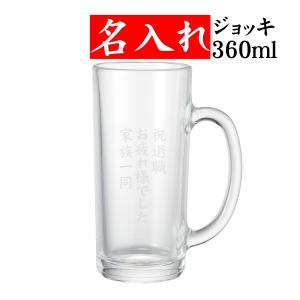 名入れ ビールジョッキ 360ml ビアグラス 名入れ彫刻 名前