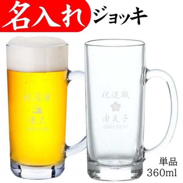 名入れ ビールジョッキ 360ml 富士山 桜 ビアグラス 名入れ彫刻 名前 おしゃれ グラス